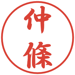 仲條の電子印鑑｜行書体
