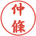 仲條の電子印鑑｜行書体｜縮小版