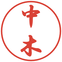 中木の電子印鑑｜行書体