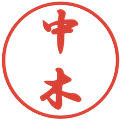 中木の電子印鑑｜行書体｜縮小版