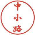 中小路の電子印鑑｜行書体｜縮小版
