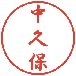 中久保の電子印鑑｜行書体
