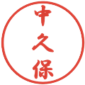 中久保の電子印鑑｜行書体｜縮小版