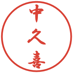 中久喜の電子印鑑｜行書体