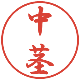 中茎の電子印鑑｜行書体