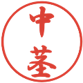 中茎の電子印鑑｜行書体｜縮小版