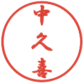 中久喜の電子印鑑｜行書体｜縮小版
