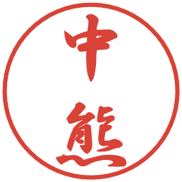 中熊の電子印鑑｜行書体