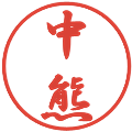 中熊の電子印鑑｜行書体｜縮小版
