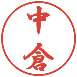 中倉の電子印鑑｜行書体