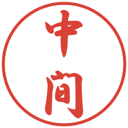 中間の電子印鑑｜行書体