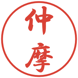 仲摩の電子印鑑｜行書体