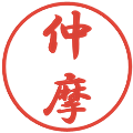 仲摩の電子印鑑｜行書体｜縮小版