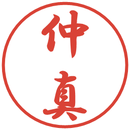 仲真の電子印鑑｜行書体