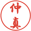 仲真の電子印鑑｜行書体｜縮小版