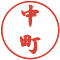 中町の電子印鑑｜行書体｜縮小版