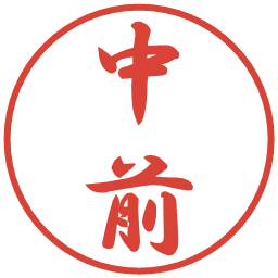 中前の電子印鑑｜行書体