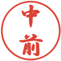 中前の電子印鑑｜行書体｜縮小版