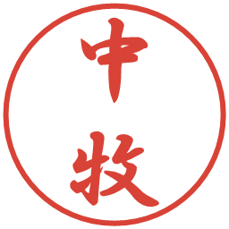 中牧の電子印鑑｜行書体