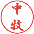 中牧の電子印鑑｜行書体｜縮小版