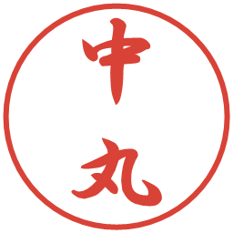 中丸の電子印鑑｜行書体