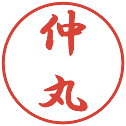 仲丸の電子印鑑｜行書体