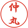 仲丸の電子印鑑｜行書体｜縮小版