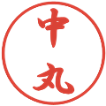 中丸の電子印鑑｜行書体｜縮小版