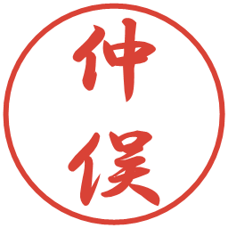 仲俣の電子印鑑｜行書体