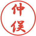 仲俣の電子印鑑｜行書体｜縮小版