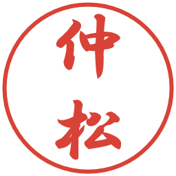仲松の電子印鑑｜行書体