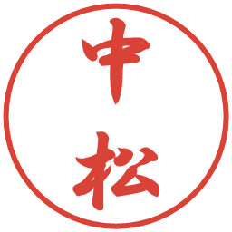 中松の電子印鑑｜行書体
