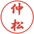 仲松の電子印鑑｜行書体｜縮小版