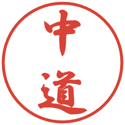 中道の電子印鑑｜行書体