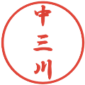 中三川の電子印鑑｜行書体｜縮小版
