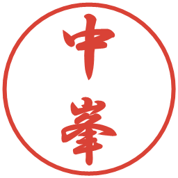 中峯の電子印鑑｜行書体