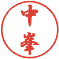 中峯の電子印鑑｜行書体｜縮小版
