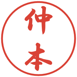 仲本の電子印鑑｜行書体