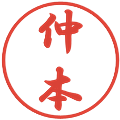 仲本の電子印鑑｜行書体｜縮小版