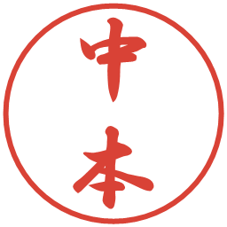 中本の電子印鑑｜行書体