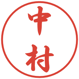 中村の電子印鑑｜行書体