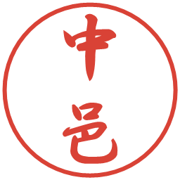 中邑の電子印鑑｜行書体