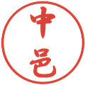 中邑の電子印鑑｜行書体｜縮小版