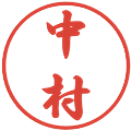 中村の電子印鑑｜行書体｜縮小版