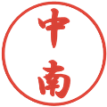 中南の電子印鑑｜行書体｜縮小版