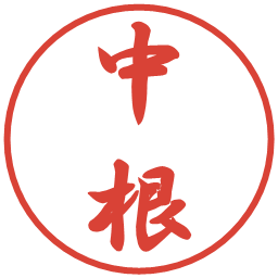 中根の電子印鑑｜行書体