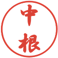 中根の電子印鑑｜行書体｜縮小版