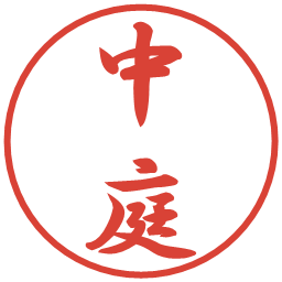 中庭の電子印鑑｜行書体