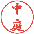 中庭の電子印鑑｜行書体｜縮小版