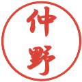 仲野の電子印鑑｜行書体｜縮小版